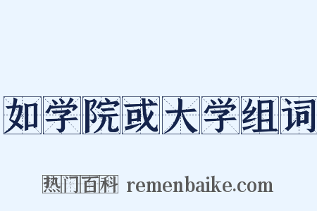 如学院或大学组词是什么意思的图片